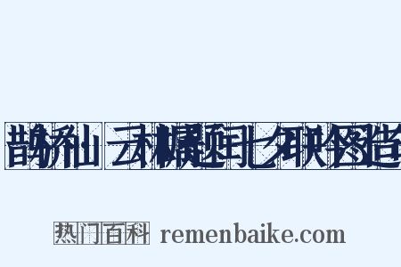 鹊桥仙·云林瞩题闰七夕联吟图造句是什么意思的图片